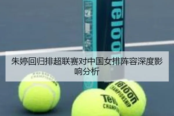 朱婷回归排超联赛对中国女排阵容深度影响分析